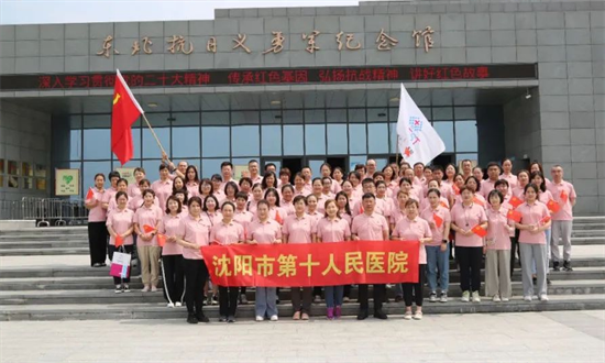 沈阳市第十人民医院组织党员参观红色展馆开展主题党日活动_fororder_十院