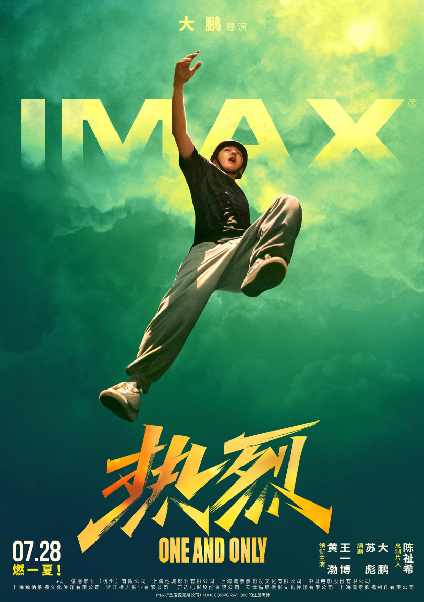 电影《热烈》登陆IMAX影院 20分钟街舞高潮戏热血高燃