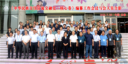 《中华民族交往交流交融史·核心卷》编纂工作会议在长春举行_fororder_三交史会议大合影_看图王