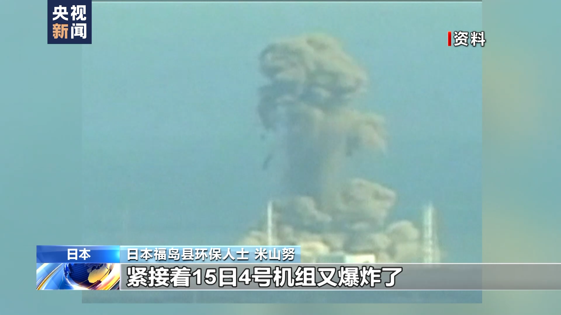 福岛核事故亲历者：核污染水排海将给全世界带来伤害