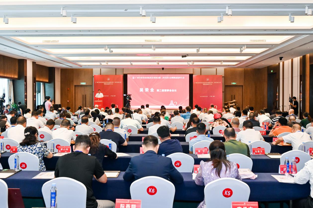 广西个体劳动者私营企业协会召开第二次代表大会_fororder_20230902_191714