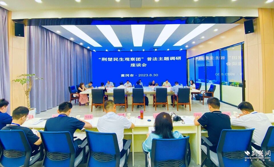 “荆楚民生观察团”普法主题调研·黄冈丨红色法治文化浸润人心