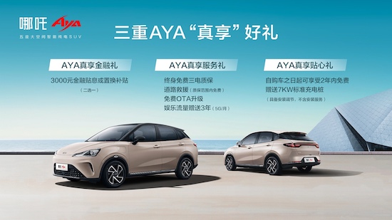 哪吒AYA上市7.38万元起 又大又智能_fororder_image015