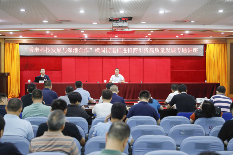 深圳横岗街道举行高质量发展专题讲座推进深港合作和招商引资_fororder_图片1