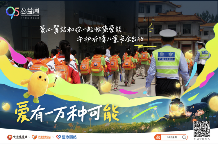 阿里95公益周第七年 科技助力人人公益_fororder_阿里95公益周第七年 科技助力人人公益700