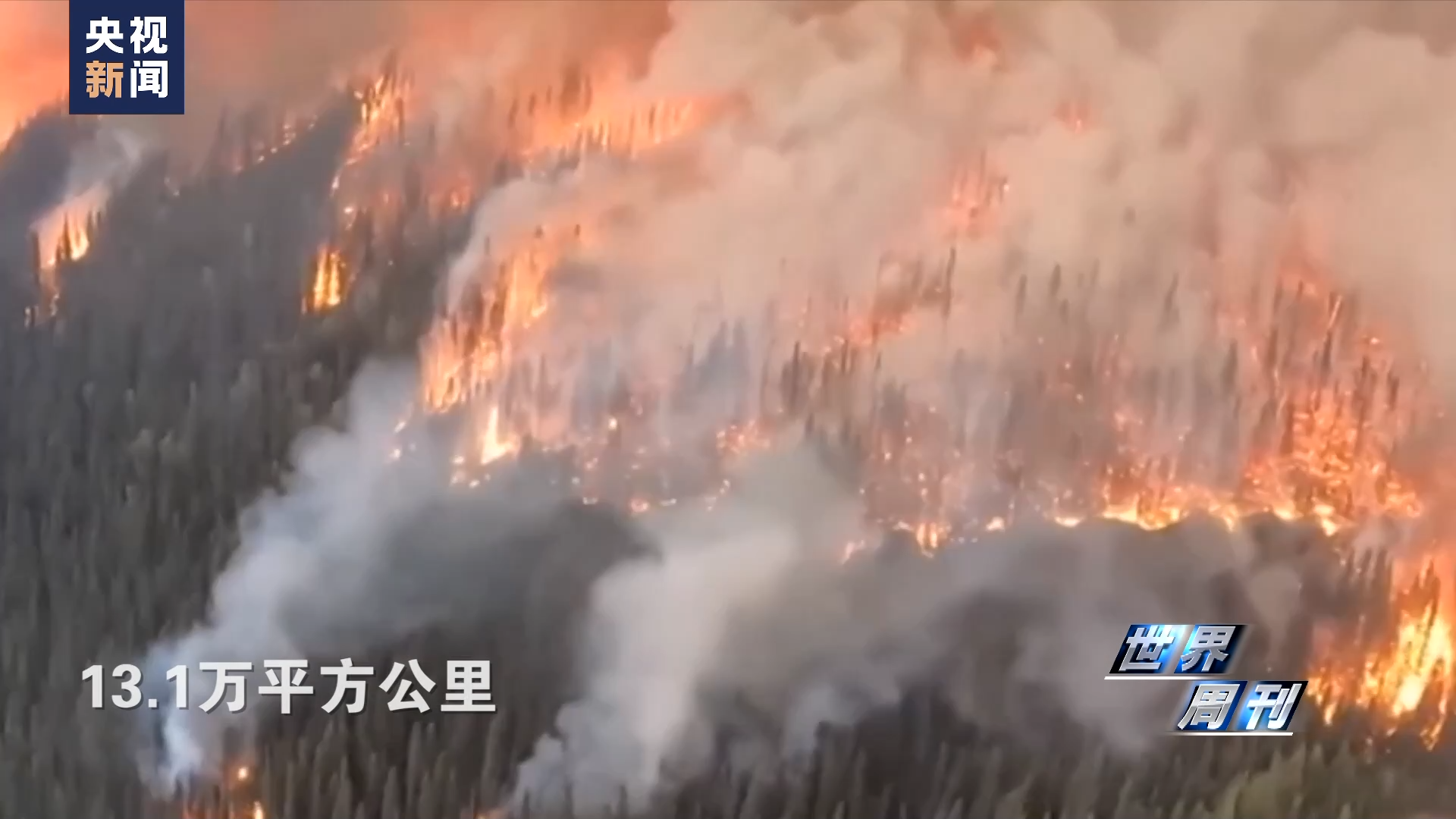 世界周刊丨红色警报