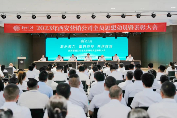 陕西柳林酒业集团召开2023年西安营销公司全员学习培训暨思想动员表彰大会_fororder_图片10