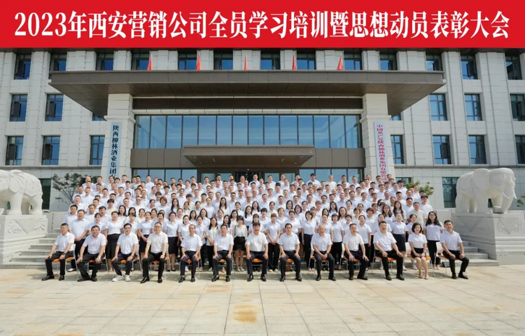 陕西柳林酒业集团召开2023年西安营销公司全员学习培训暨思想动员表彰大会_fororder_图片5