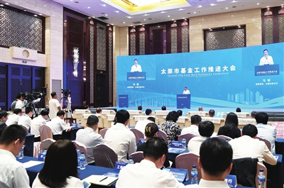 太原市基金工作推进大会召开_fororder_p56_b