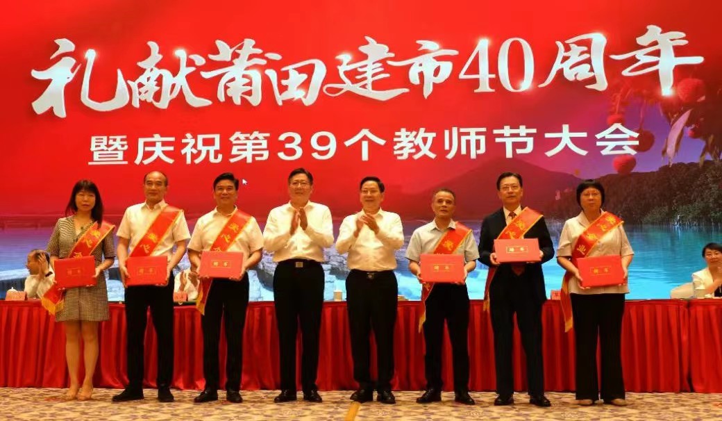 莆田庆祝第39个教师节大会举行_fororder_微信图片_20230908093206