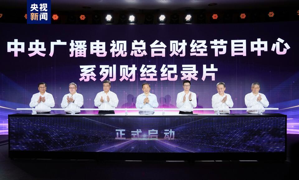 奋楫者先！中央广播电视总台财经节目中心2023年下半年精品节目片单发布