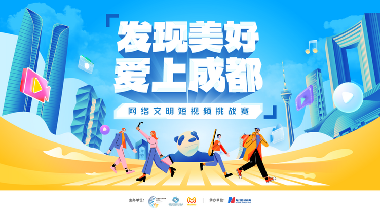 （转载）网络文明短视频挑战赛来啦！一起发现美好爱上成都