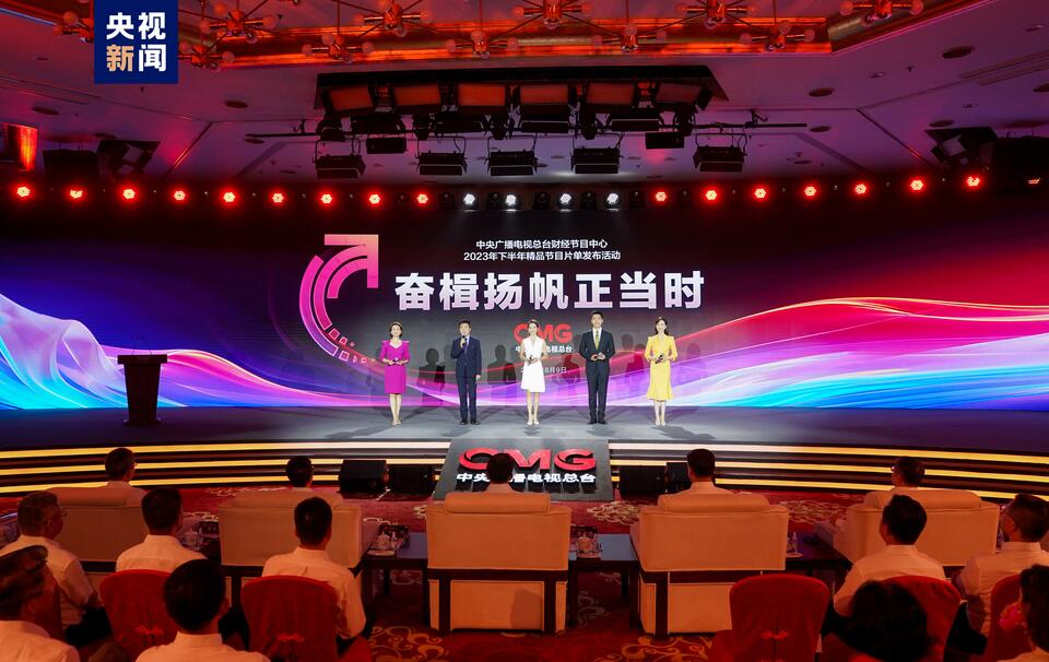 奋楫者先！中央广播电视总台财经节目中心2023年下半年精品节目片单发布