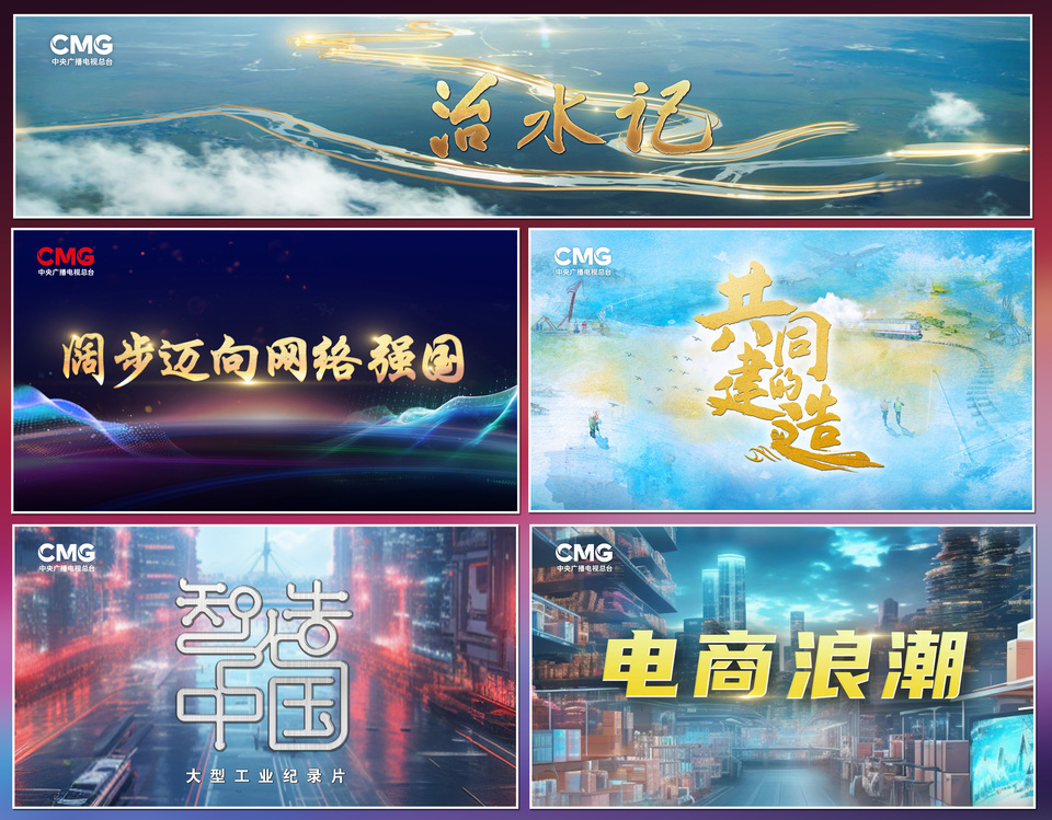奋楫者先！中央广播电视总台财经节目中心2023年下半年精品节目片单发布