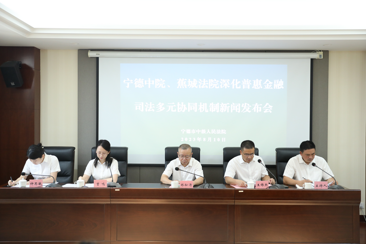 宁德打造普惠金融司法协同机制 联调化讼成效明显_fororder_图片1