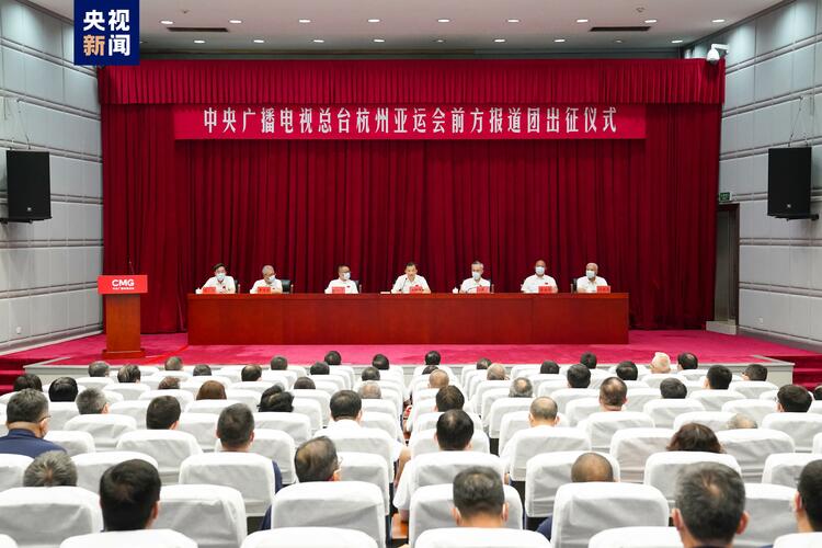 中央广播电视总台举行杭州亚运会前方报道团出征仪式