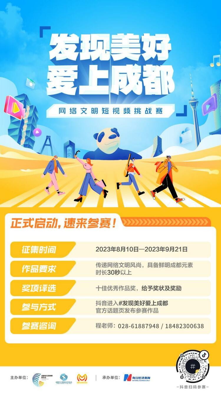 （转载）网络文明短视频挑战赛来啦！一起发现美好爱上成都