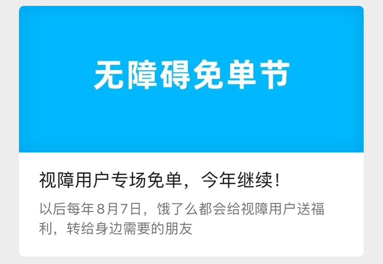 饿了么为视障用户推出“无障碍免单节”：免单不打烊 关怀不停歇_fororder_图片4