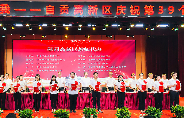 自贡高新区举行庆祝第39个教师节表扬大会_fororder_2活动现场（摄影-冯常英）