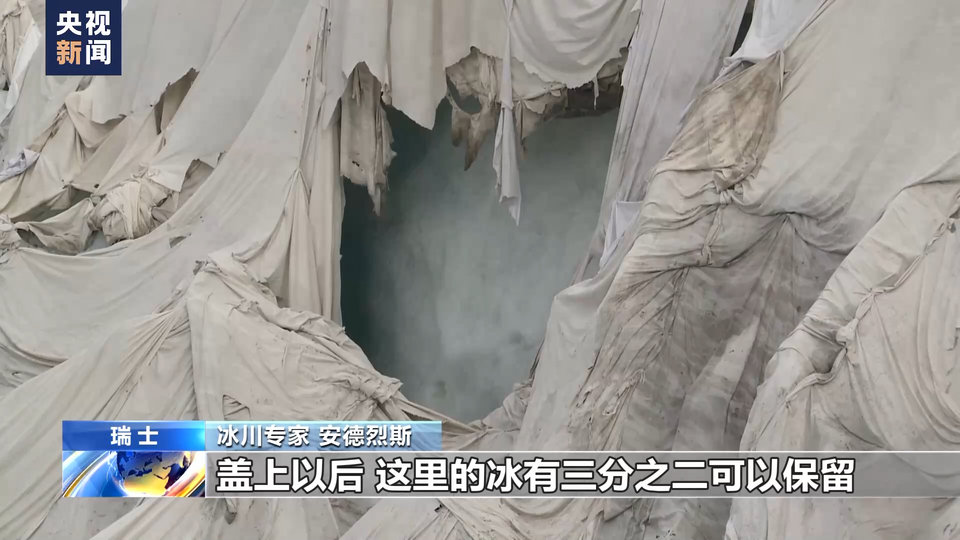 总台记者探访丨给阿尔卑斯山冰川盖“被子” 长达20年的保护措施效果如何？