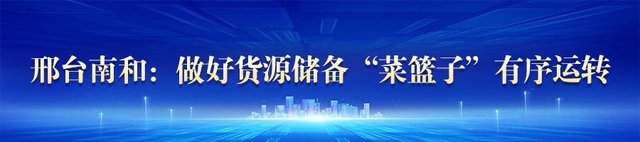 河北：确保生活必需品供应充足 物价稳定