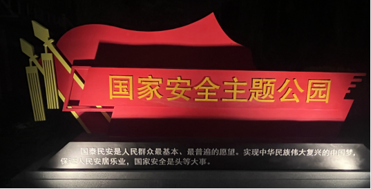 保定唐县国家安全主题公园上线_fororder_保定唐县国家安全主题公园上线166