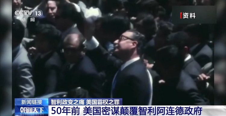 智利政变之痛 美国霸权之罪丨智利军事政变50周年 总统府举行纪念活动