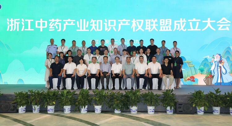 浙江中药产业知识产权联盟成立大会在金华磐安召开_fororder_微信截图_20230913095136