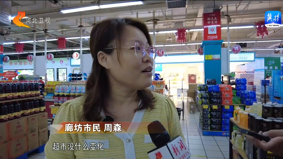 河北：确保生活必需品供应充足 物价稳定
