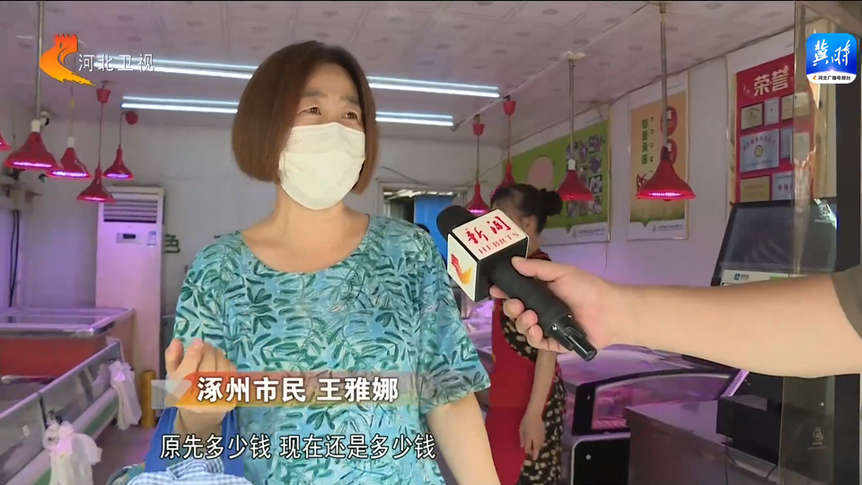 河北：确保生活必需品供应充足 物价稳定