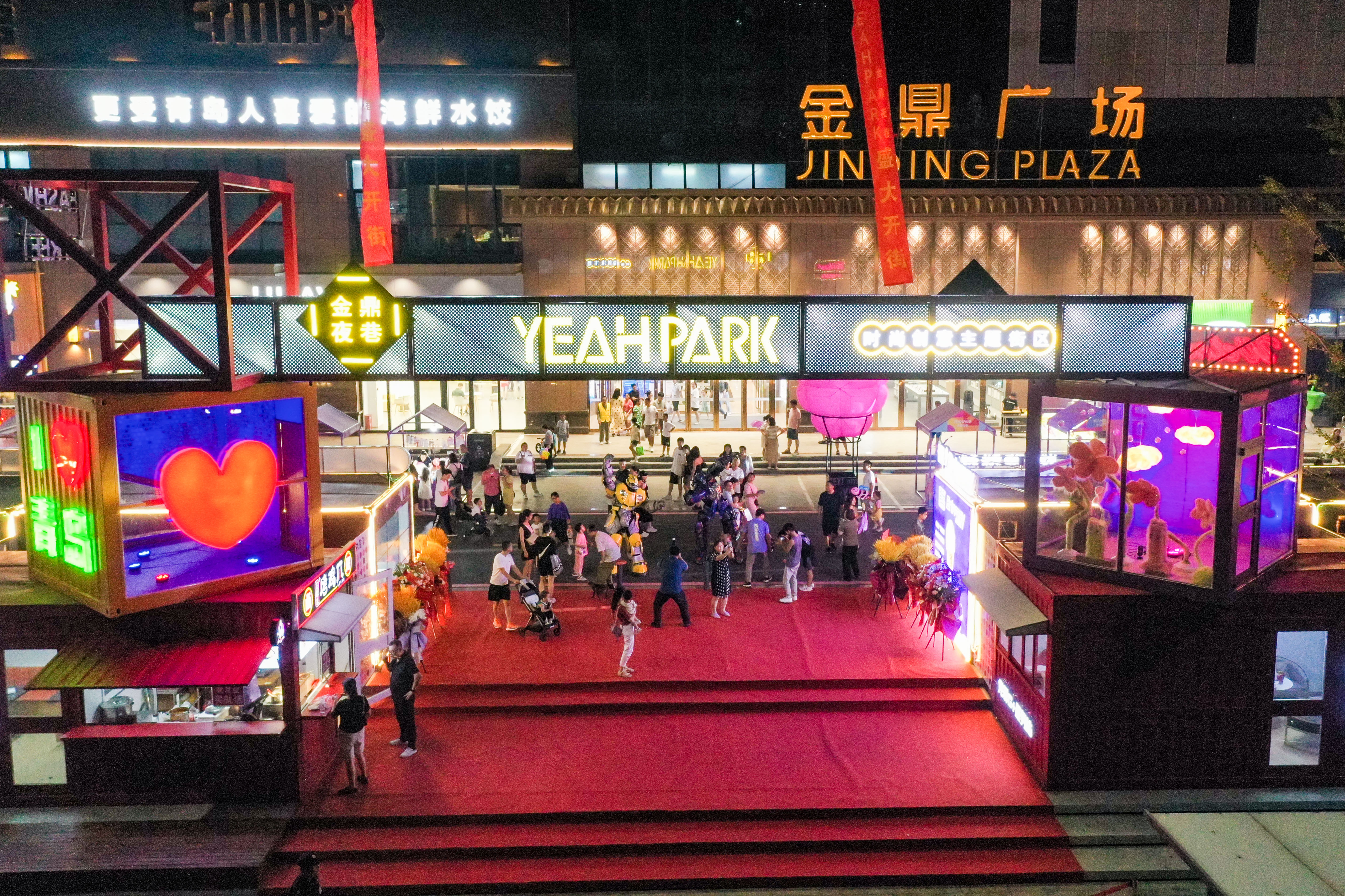 再添时尚创意街区！YEAHPARK·金鼎夜巷在青开街 新“夜”态激发城市消费新活力