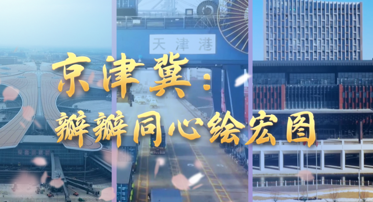 京津冀：瓣瓣同心绘宏图