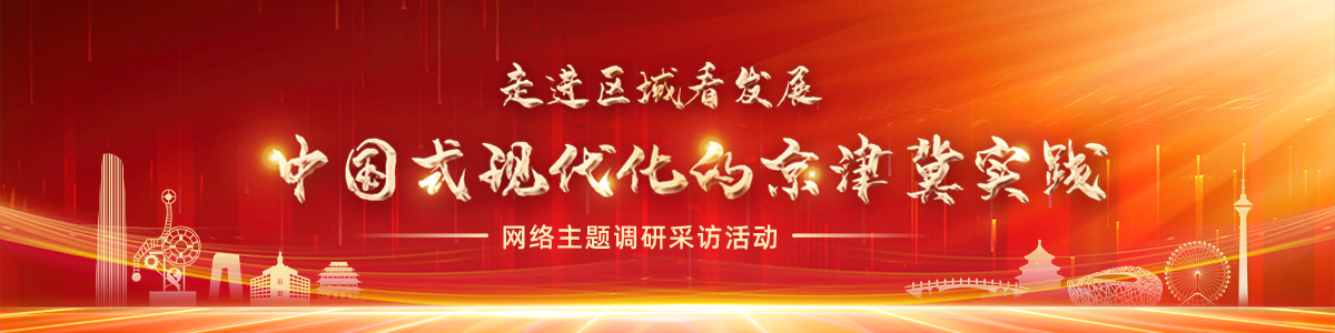 中国式现代化的京津冀实践_fororder_1200