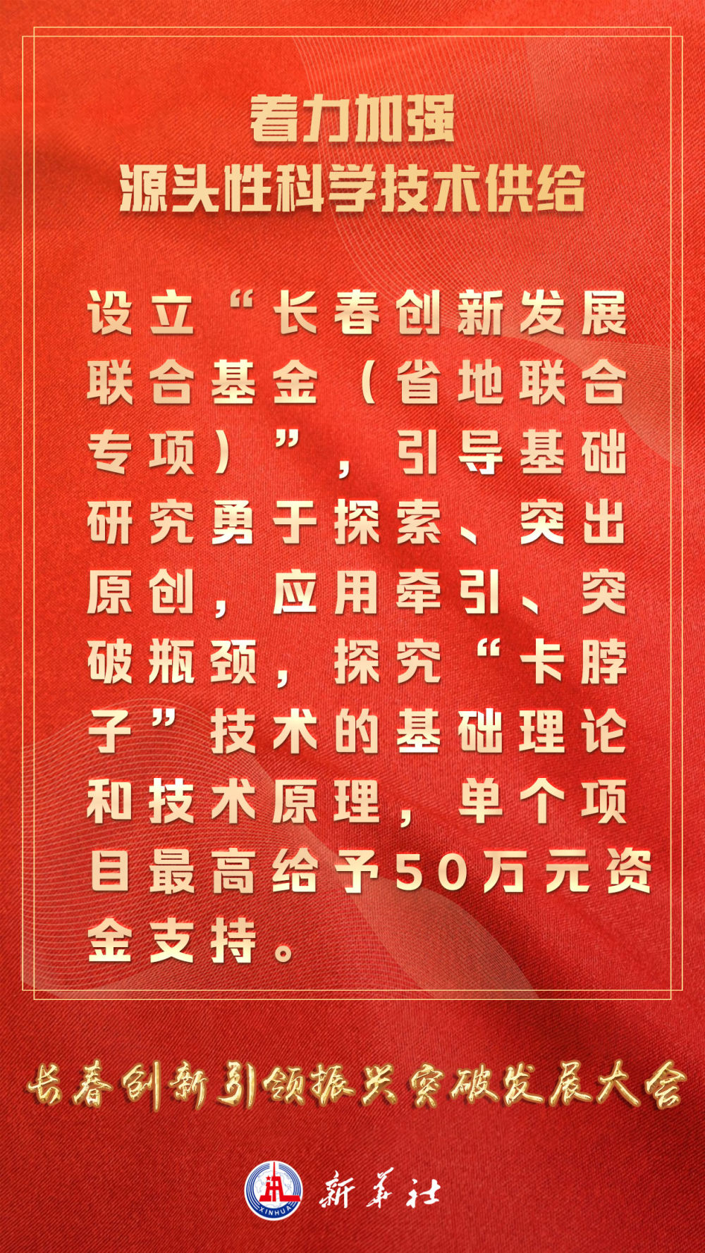 新华独家丨“真金白银”投，“真刀真枪”干——长春“大手笔”以创新引领振兴发展新突破