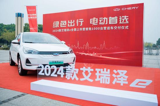 绿色出行 电动首选 2024款艾瑞泽e全国上市暨首批1000台营运车交付_fororder_image001