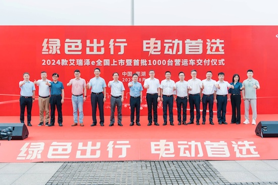 绿色出行 电动首选 2024款艾瑞泽e全国上市暨首批1000台营运车交付_fororder_image007