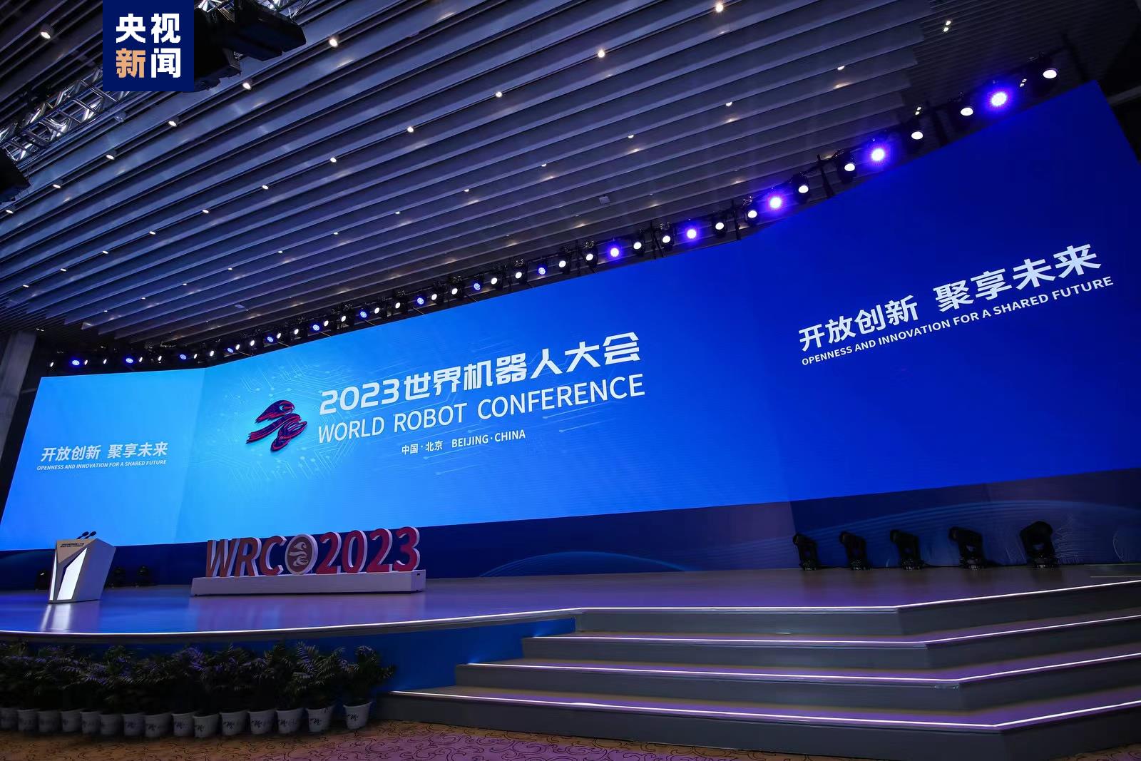 2023世界机器人大会在京开幕