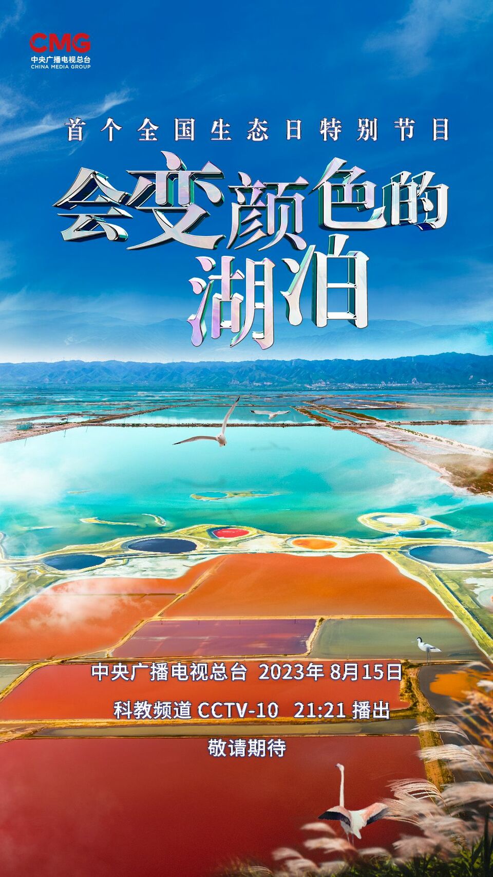 《会变颜色的湖泊》揭秘运城盐湖成因与颜色之谜