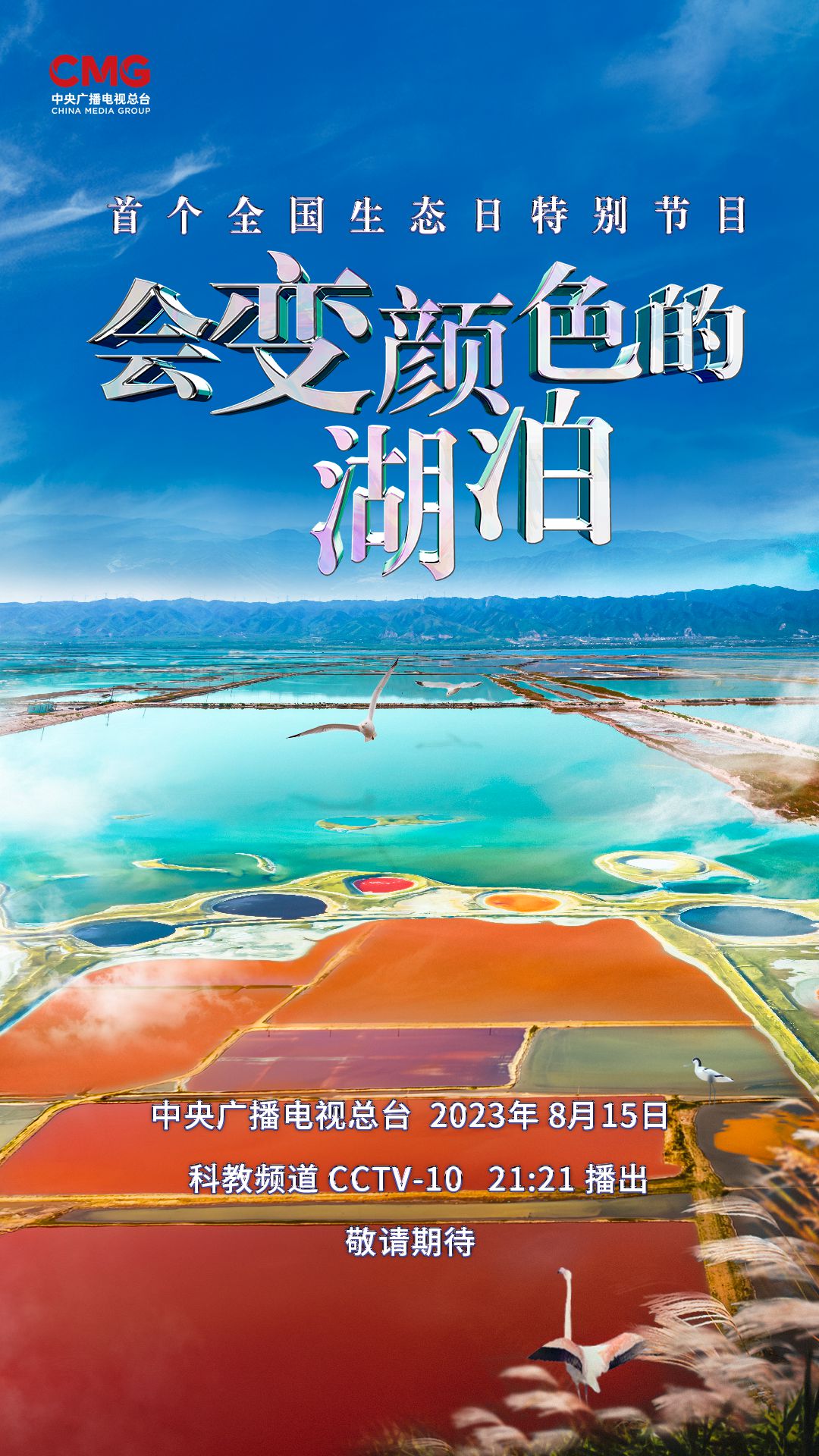 《会变颜色的湖泊》揭秘运城盐湖成因与颜色之谜