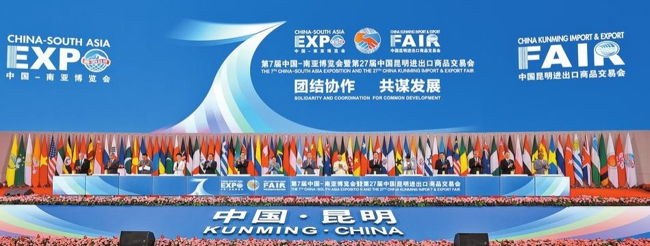 第7届中国—南亚博览会暨第27届中国昆明进出口商品交易会开幕_fororder_ea5