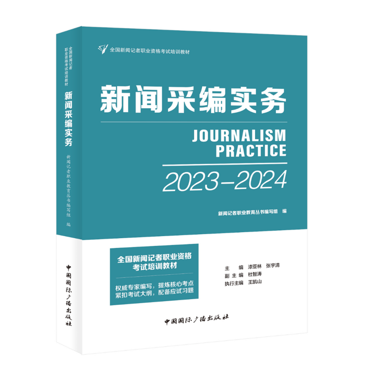 “全国新闻记者职业资格考试”培训教材出版发行_fororder_2