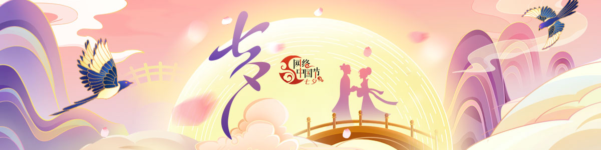 2023网络中国节·七夕_fororder_Banner-1200x300(2)