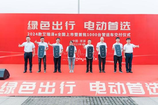 绿色出行 电动首选 2024款艾瑞泽e全国上市暨首批1000台营运车交付_fororder_image006
