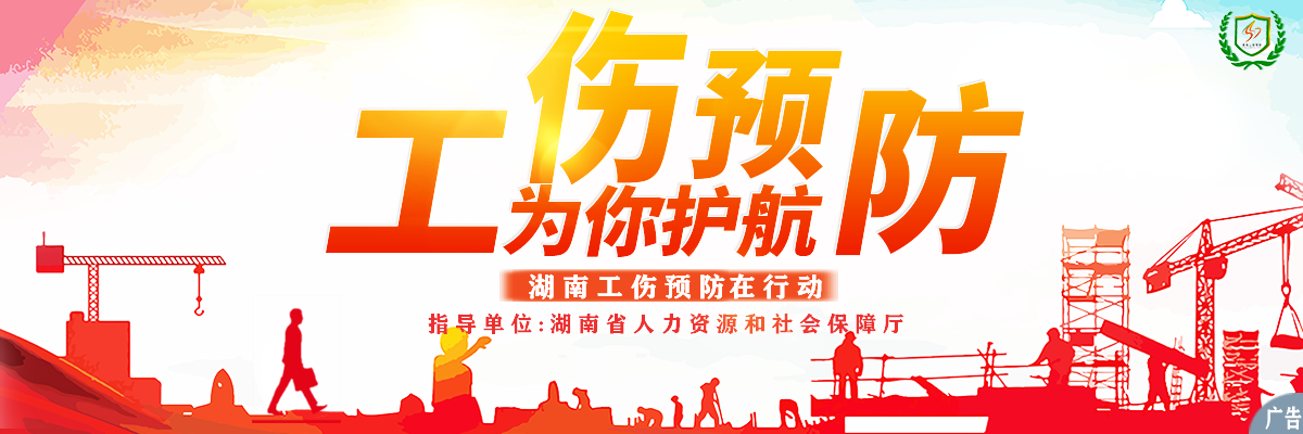工伤预防 为你护航_fororder_工伤预防广告版（修改版）
