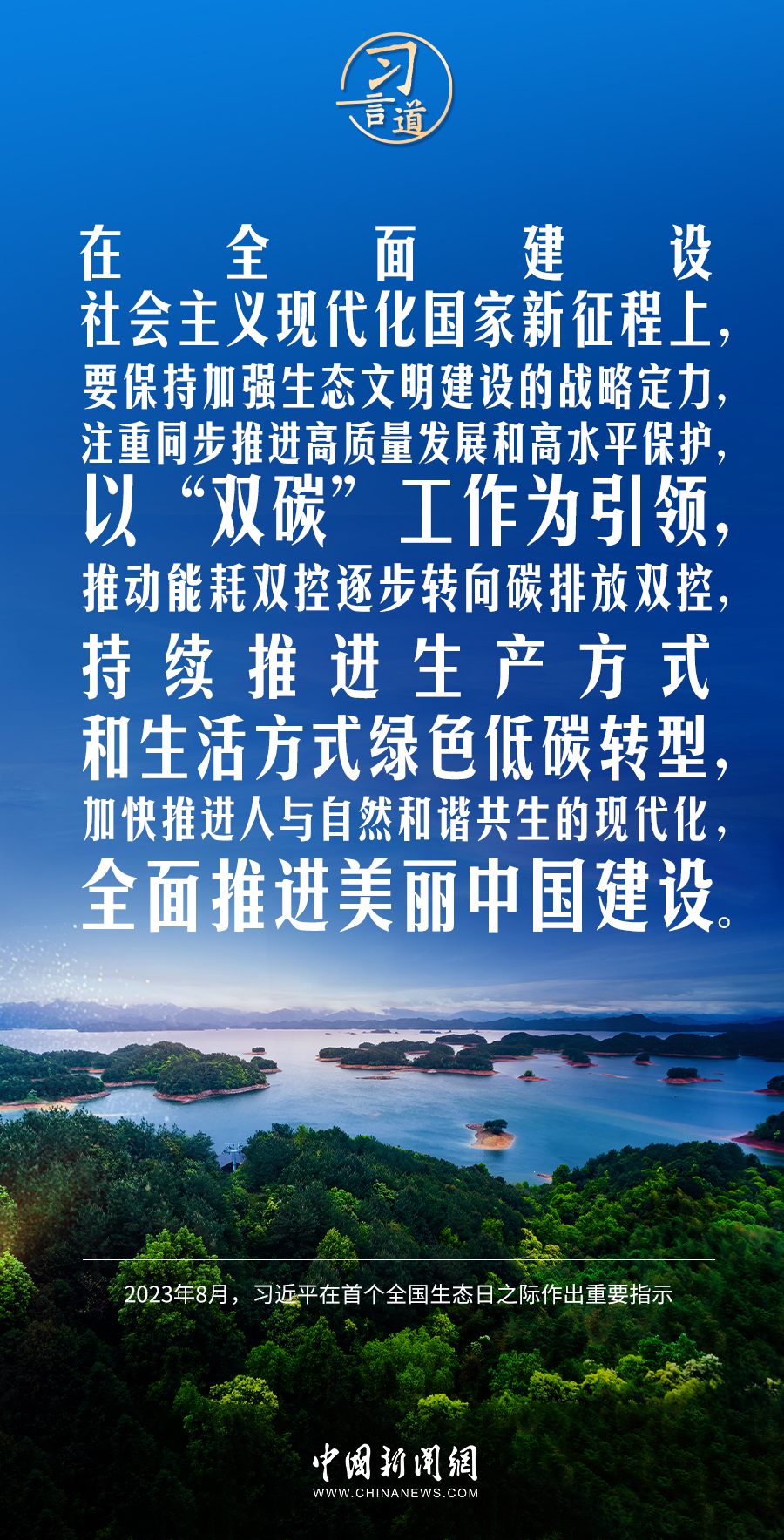 习言道｜保持加强生态文明建设的战略定力