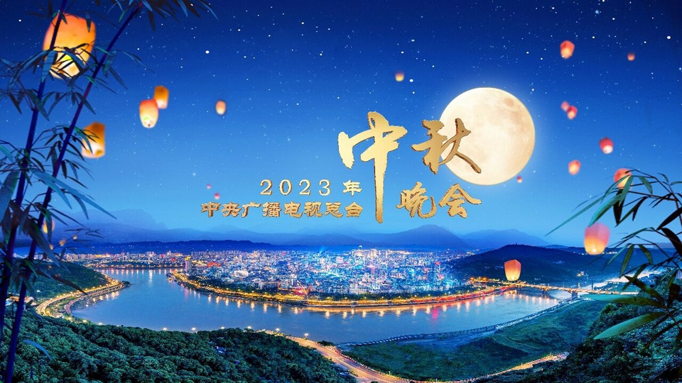 （转载）2023年央视中秋晚会将在四川宜宾举办_fororder_e804cbc6b366b94b8545614630989a35