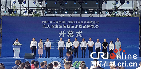 重庆旅游装备及消费品博览会在武隆开幕_fororder_图片1