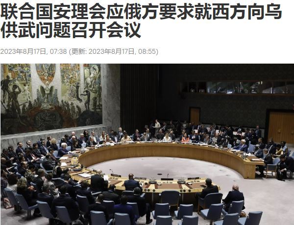 讨说法！俄罗斯要求安理会紧急讨论西方援乌武器问题