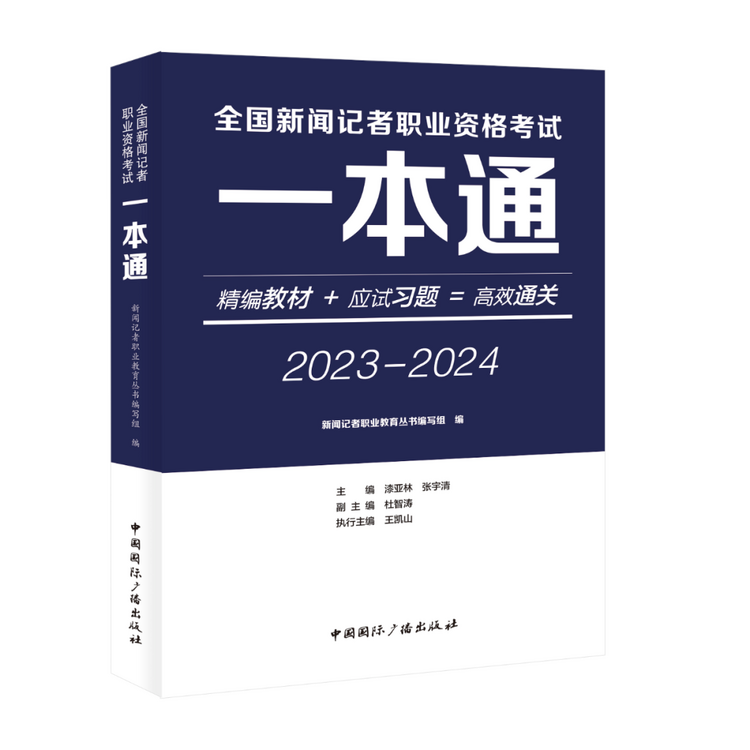 “全国新闻记者职业资格考试”培训教材出版发行_fororder_3