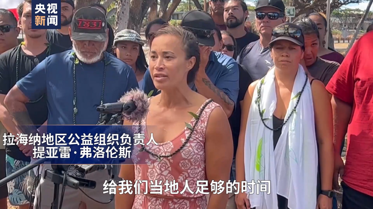 总台直击丨毛伊岛居民：重建计划要充分考虑民众需求 而非地产开发商利益